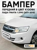 Бампер передний в цвет Лада Гранта 1 люкс 221 - ЛЕДНИКОВЫЙ КУЗОВИК 110226245 купить за 6 579 ₽ в интернет‑магазине Wildberries
