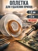 Оплетка медная для удаления припоя с флюсом 1.0мм Amperator 235949765 купить за 115 ₽ в интернет‑магазине Wildberries
